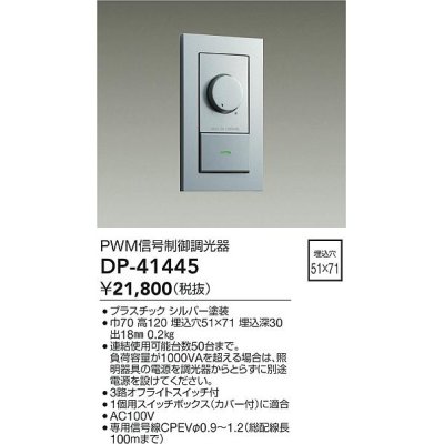 画像1: 大光電機(DAIKO)　DP-41445　機能部品 PWM信号制御調光器 シルバー