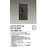 大光電機(DAIKO)　DP-41446　機能部品 PWM信号制御調光器 ダークブラウン