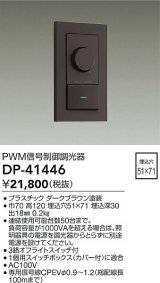 大光電機(DAIKO)　DP-41446　機能部品 PWM信号制御調光器 ダークブラウン