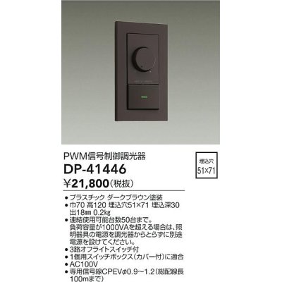 画像1: 大光電機(DAIKO)　DP-41446　機能部品 PWM信号制御調光器 ダークブラウン