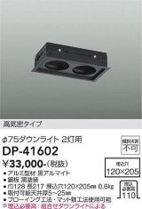 大光電機(DAIKO)　DP-41602　ダウンライト 部材 埋込穴120×205 φ75ダウンライト 2灯用 高気密タイプ 黒