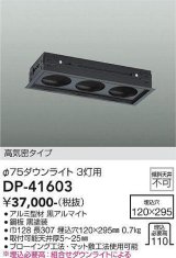 大光電機(DAIKO)　DP-41603　ダウンライト 部材 埋込穴120×295 φ75ダウンライト 3灯用 高気密タイプ 黒