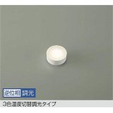 大光電機(DAIKO) DP-41870 F 部材 よくばり LED 電球色 温白色 昼白色 LEDユニットフラット形 逆位相