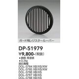 大光電機(DAIKO)　DP-51979　アウトドアライト 照明部材 ガード用レジスタールーバー ブラック