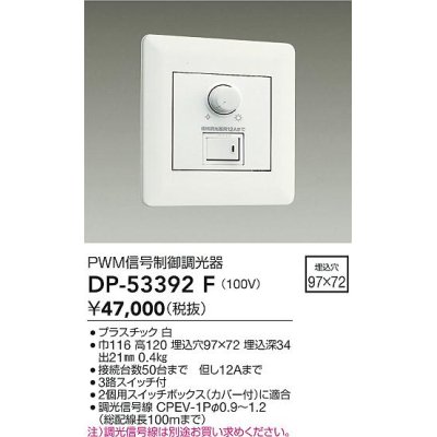 画像1: 大光電機(DAIKO)　DP-53392F　部材 100V 信号制御調光器 3路スイッチ付