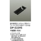 大光電機(DAIKO)　DP-53395　照明部材 エンドキャップ用カバー・フィードインボックス用カバーセット品 直付専用型 ブラック