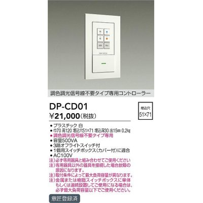 画像1: 大光電機(DAIKO)　DP-CD01　ランプ・パーツ 調色調光信号線不要タイプ 専用コントローラー 500VA用