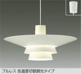 大光電機(DAIKO) DPN-39817 GE ペンダント 楽調(調光器別売) LED 電球色 昼白色 フランジタイプ プルレス ホワイト