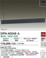 大光電機(DAIKO)　DPN-40048A　ペンダント 非調光 温白色 プルレス フランジタイプ 黒