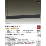 大光電機(DAIKO)　DPN-40048Y　ペンダント 吹抜け・傾斜天井 LED内蔵 非調光 電球色 フランジタイプ プルレス ブラック