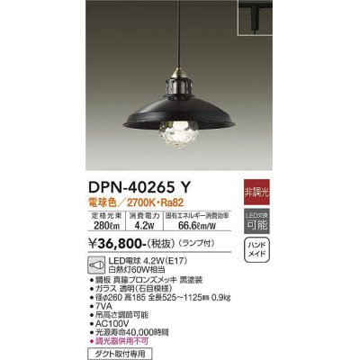 画像1: 大光電機(DAIKO)　DPN-40265Y　ペンダントライト ランプ付 非調光 電球色 ダクト取付専用 ブロンズ 黒 [♭]