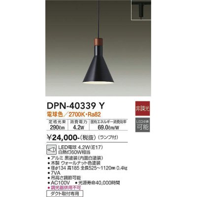 画像1: 大光電機(DAIKO)　DPN-40339Y　ペンダントライト ランプ付 非調光 電球色 ダクト取付専用 [♭]