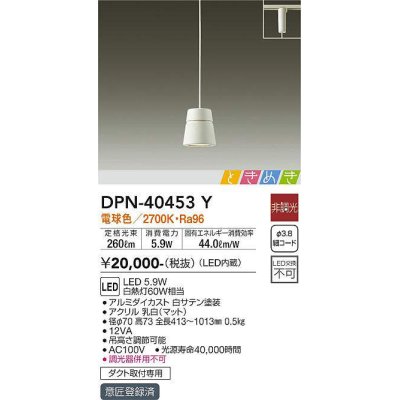 画像1: 大光電機(DAIKO)　DPN-40453Y　ペンダントライト LED内蔵 非調光 ときめき 電球色 ダクト取付専用 ホワイト [♭]