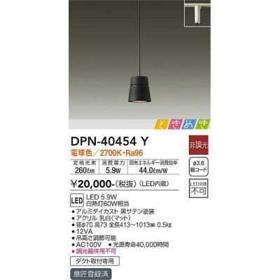 画像1: 大光電機(DAIKO)　DPN-40454Y　ペンダントライト LED内蔵 非調光 ときめき 電球色 ダクト取付専用 ブラック [♭]