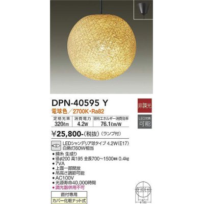 画像1: 大光電機(DAIKO)　DPN-40595Y　和風照明 ペンダント ランプ付 非調光 電球色 生成り 直付専用 [♭]