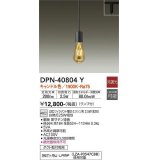 大光電機(DAIKO)　DPN-40804Y　ペンダント LED 非調光 キャンドル色 ランプ付 プラグ ダクト取付専用 黒 [♭]