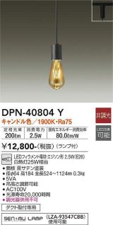 大光電機(DAIKO)　DPN-40804Y　ペンダント LED 非調光 キャンドル色 ランプ付 プラグ ダクト取付専用 黒 [♭]