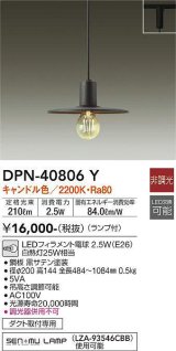 大光電機(DAIKO)　DPN-40806Y　ペンダント LED 非調光 キャンドル色 ランプ付 プラグ ダクト取付専用 [♭]