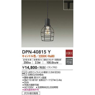 画像1: 大光電機(DAIKO)　DPN-40815Y　ペンダント LED 非調光 キャンドル色 ランプ付 プラグ ダクト取付専用 [♭]