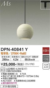 大光電機(DAIKO)　DPN-40841Y　ペンダント LED 非調光 電球色 ランプ付 プラグ ダクト取付専用 白 [♭]