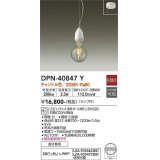 大光電機(DAIKO)　DPN-40847Y　ペンダント LED 非調光 キャンドル色 ランプ付 白 直付専用