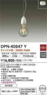 大光電機(DAIKO)　DPN-40847Y　ペンダント LED 非調光 キャンドル色 ランプ付 白 直付専用