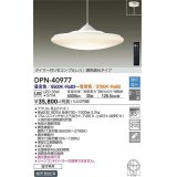 大光電機(DAIKO)　DPN-40977　ペンダント LED内蔵 調色調光 8〜12畳 プルレススイッチ付 リモコン付