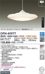 大光電機(DAIKO)　DPN-40977　ペンダント LED内蔵 調色調光 8〜12畳 プルレススイッチ付 リモコン付