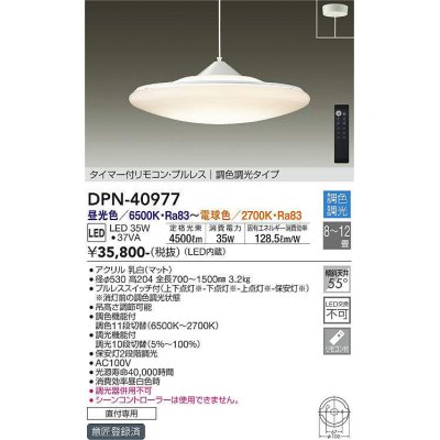 画像1: 大光電機(DAIKO)　DPN-40977　ペンダント LED内蔵 調色調光 8〜12畳 プルレススイッチ付 リモコン付