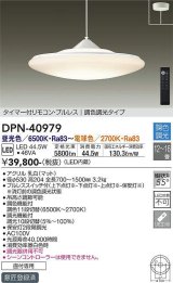 大光電機(DAIKO)　DPN-40979　ペンダント LED内蔵 調色調光 12〜16畳 プルレススイッチ付 リモコン付