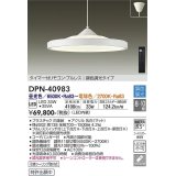 大光電機(DAIKO)　DPN-40983　ペンダント LED内蔵 調色調光 8〜10畳 プルレススイッチ付 リモコン付 白