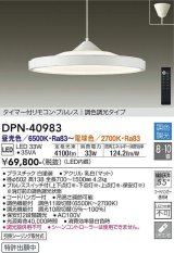 大光電機(DAIKO)　DPN-40983　ペンダント LED内蔵 調色調光 8〜10畳 プルレススイッチ付 リモコン付 白