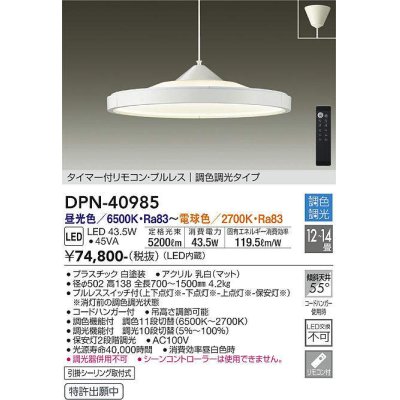 画像1: 大光電機(DAIKO)　DPN-40985　ペンダント LED内蔵 調色調光 12〜14畳 プルレススイッチ付 リモコン付 白