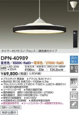 大光電機(DAIKO)　DPN-40989　ペンダント LED内蔵 調色調光 8〜10畳 プルレススイッチ付 リモコン付 黒