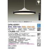 大光電機(DAIKO)　DPN-40991　ペンダント LED内蔵 調色調光 12〜14畳 プルレススイッチ付 リモコン付 黒