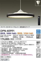 大光電機(DAIKO)　DPN-40991　ペンダント LED内蔵 調色調光 12〜14畳 プルレススイッチ付 リモコン付 黒