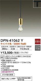 大光電機(DAIKO)　DPN-41062Y　ペンダント LED ランプ付 非調光 キャンドル色 プラグタイプ