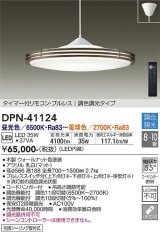 大光電機(DAIKO)　DPN-41124　ペンダント LED内蔵 調色調光 タイマー付リモコン・プルレススイッチ付 8〜10畳 フランジタイプ ウォールナット