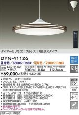 大光電機(DAIKO)　DPN-41126　ペンダント LED内蔵 調色調光 タイマー付リモコン・プルレススイッチ付 12〜14畳 フランジタイプ ウォールナット