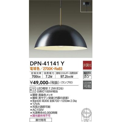 画像1: 大光電機(DAIKO)　DPN-41141Y　ペンダント LED ランプ付 非調光 電球色 直付専用 ブラック