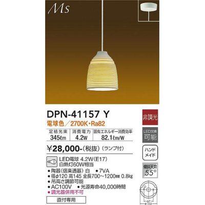 画像1: 大光電機(DAIKO)　DPN-41157Y　ペンダント 和風 LED ランプ付 非調光 電球色 フランジタイプ 陶器