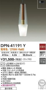 大光電機(DAIKO)　DPN-41191Y　ペンダント LED ランプ付 非調光 電球色 フランジタイプ ウォールナット