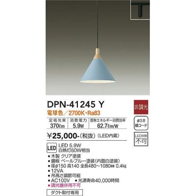 画像1: 大光電機(DAIKO)　DPN-41245Y　ペンダント LED内蔵 非調光 電球色 プラグタイプ ペールブルー