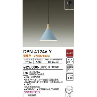 画像1: 大光電機(DAIKO)　DPN-41246Y　ペンダント LED内蔵 非調光 電球色 フランジタイプ ペールブルー