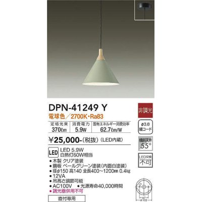 画像1: 大光電機(DAIKO)　DPN-41249Y　ペンダント LED内蔵 非調光 電球色 フランジタイプ ペールグリーン