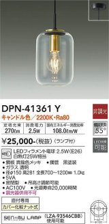 大光電機(DAIKO)　DPN-41361Y　ペンダント 非調光 LED(ランプ付) キャンドル色 フランジタイプ 透明