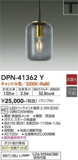 大光電機(DAIKO)　DPN-41362Y　ペンダント 非調光 LED(ランプ付) キャンドル色 プラグタイプ スモーク