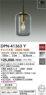 大光電機(DAIKO)　DPN-41363Y　ペンダント 非調光 LED(ランプ付) キャンドル色 フランジタイプ スモーク