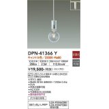 大光電機(DAIKO)　DPN-41366Y　ペンダント 非調光 LED(ランプ付) キャンドル色 プラグタイプ