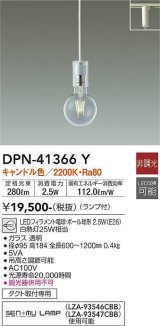 大光電機(DAIKO)　DPN-41366Y　ペンダント 非調光 LED(ランプ付) キャンドル色 プラグタイプ